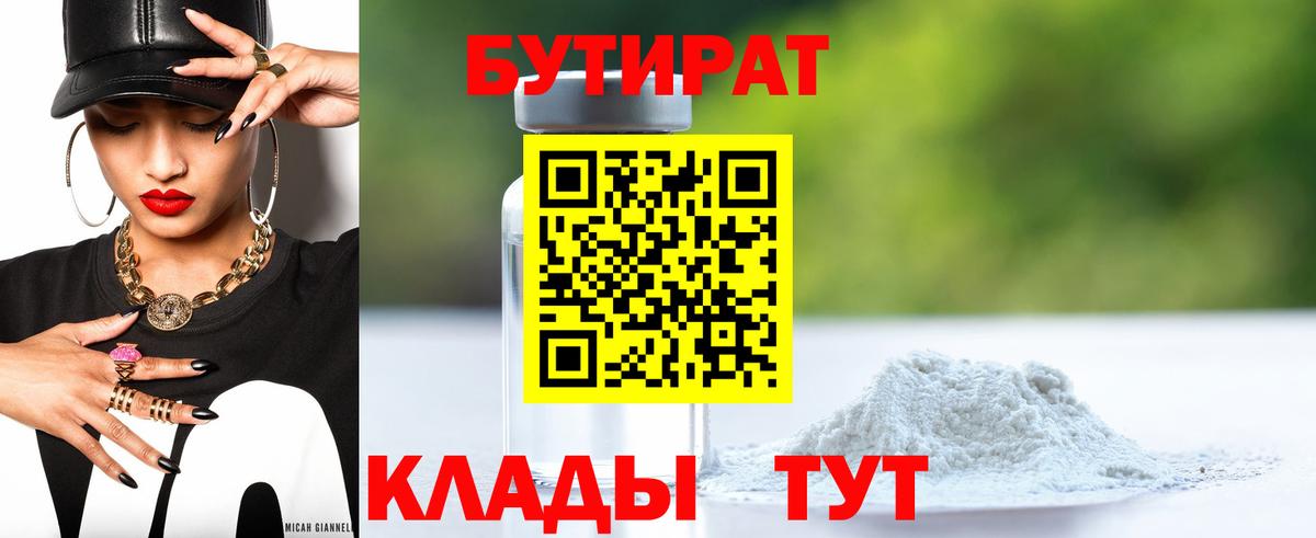 Алапаевск  БУТИРАТ  Вход с VPN  Бутират 1.4BDO 