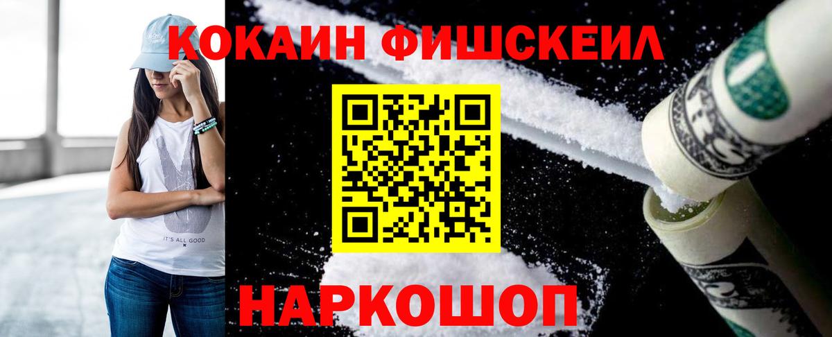 Кокаин Fish Scale Алапаевск