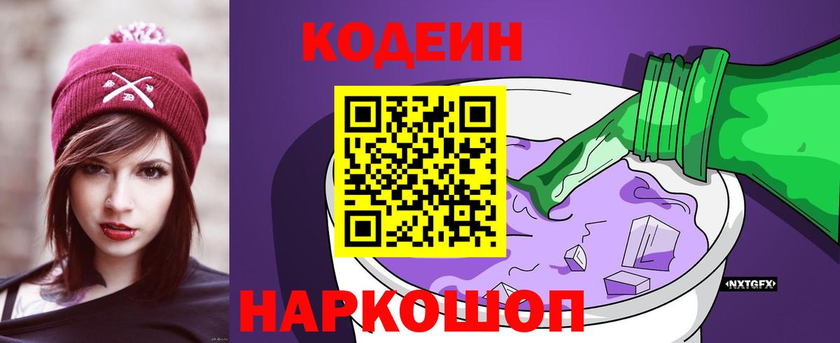 Алапаевск  Кодеиновый сироп Lean Purple Drank  Кодеиновый сироп Lean напиток Lean (лин)  Вход с VPN 